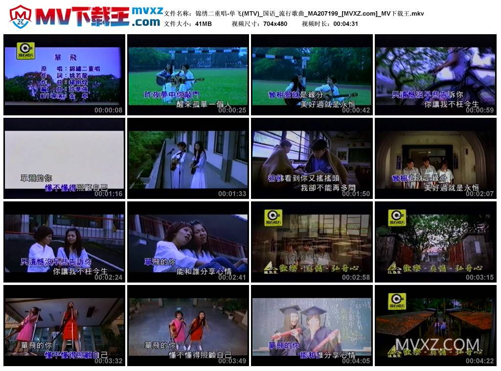 锦绣二重唱-单飞(MTV)_国语_流行歌曲_MA207199